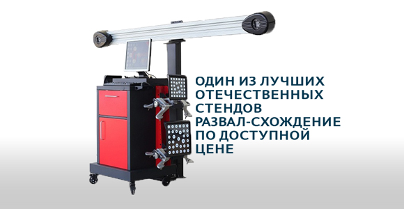 Один из лучших отечественных стендов развал-схождение по доступной цене