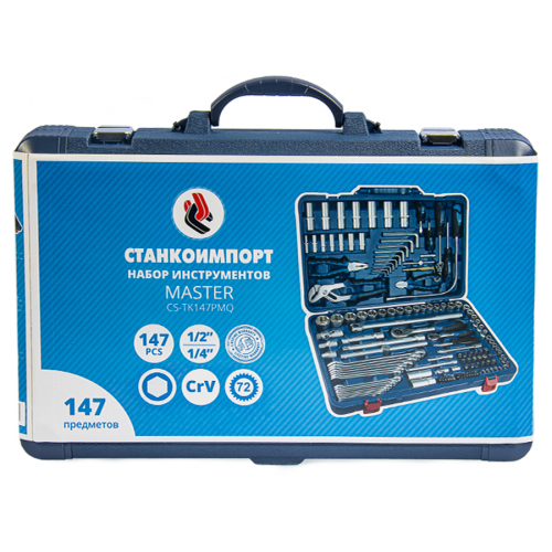 Набор инструмента (147 предметов), СТАНКОИМПОРТ CS-TK147PMQ