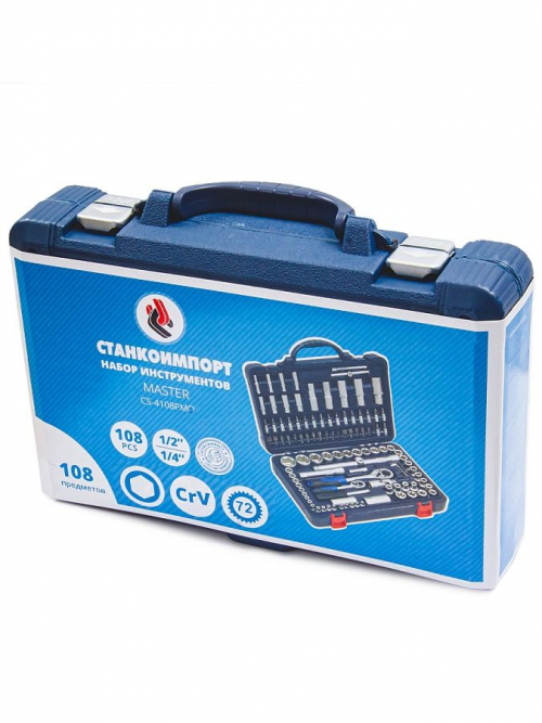 Набор инструмента (108 предметов), СТАНКОИМПОРТ CS-4108PMQ