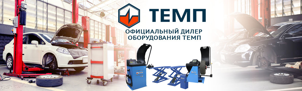 Официальный дилер оборудования ТЕМП